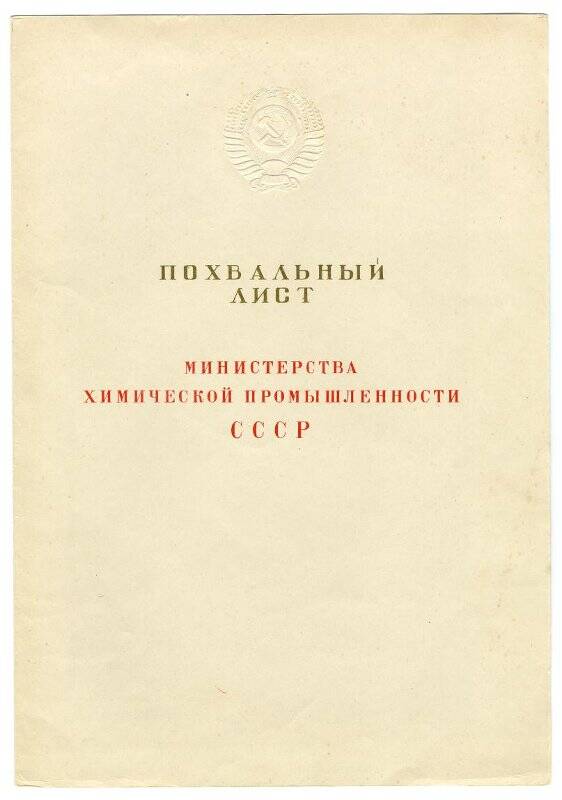 Лист похвальный № 7894 от 24.12.1954  от Минхимпрома СССР Замоткину Н.Я.