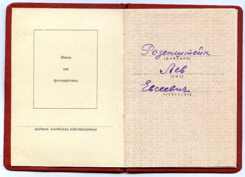 Удостоверение от 14.04.1950  к медали За трудовую доблесть Розенштейна Л.Е.