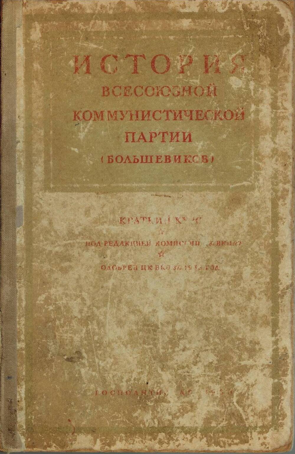 Книга. История Всесоюзной Коммунистической партии (большевиков)