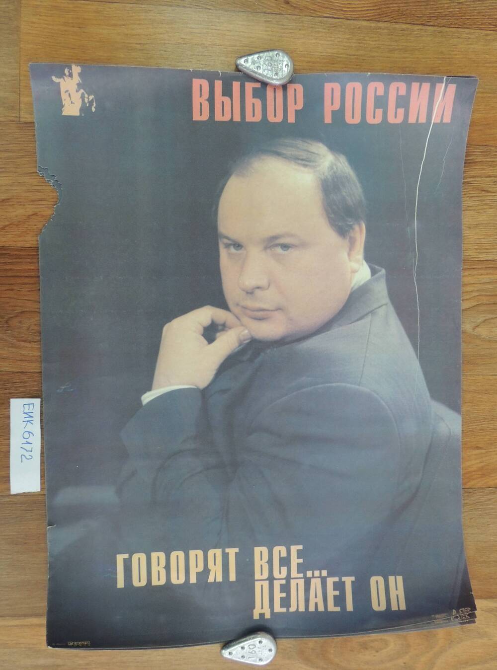 Плакат агитационный от блока «Выбор России».