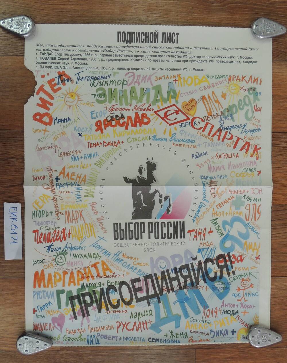 Плакат агитационный от общественно- политического блока «Выбор России»