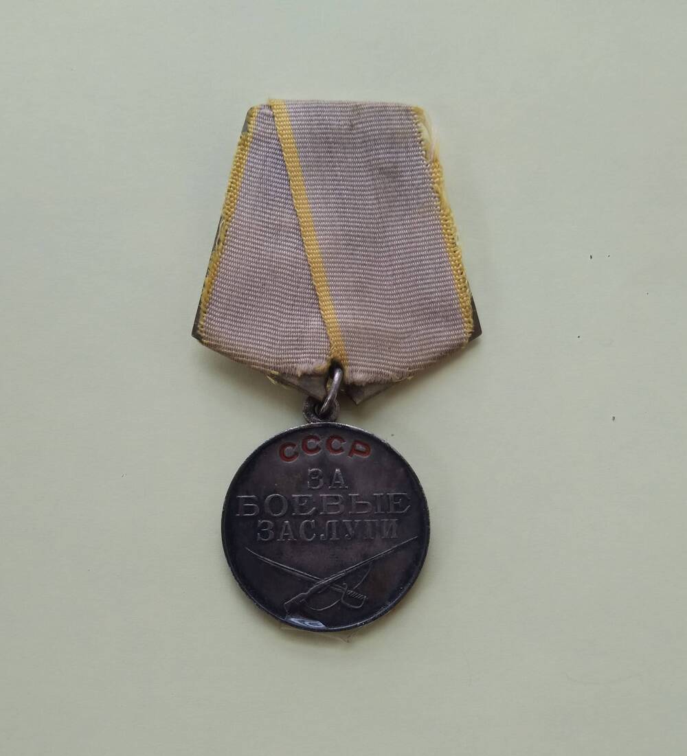 Медаль За боевые заслуги- государственная награда СССР