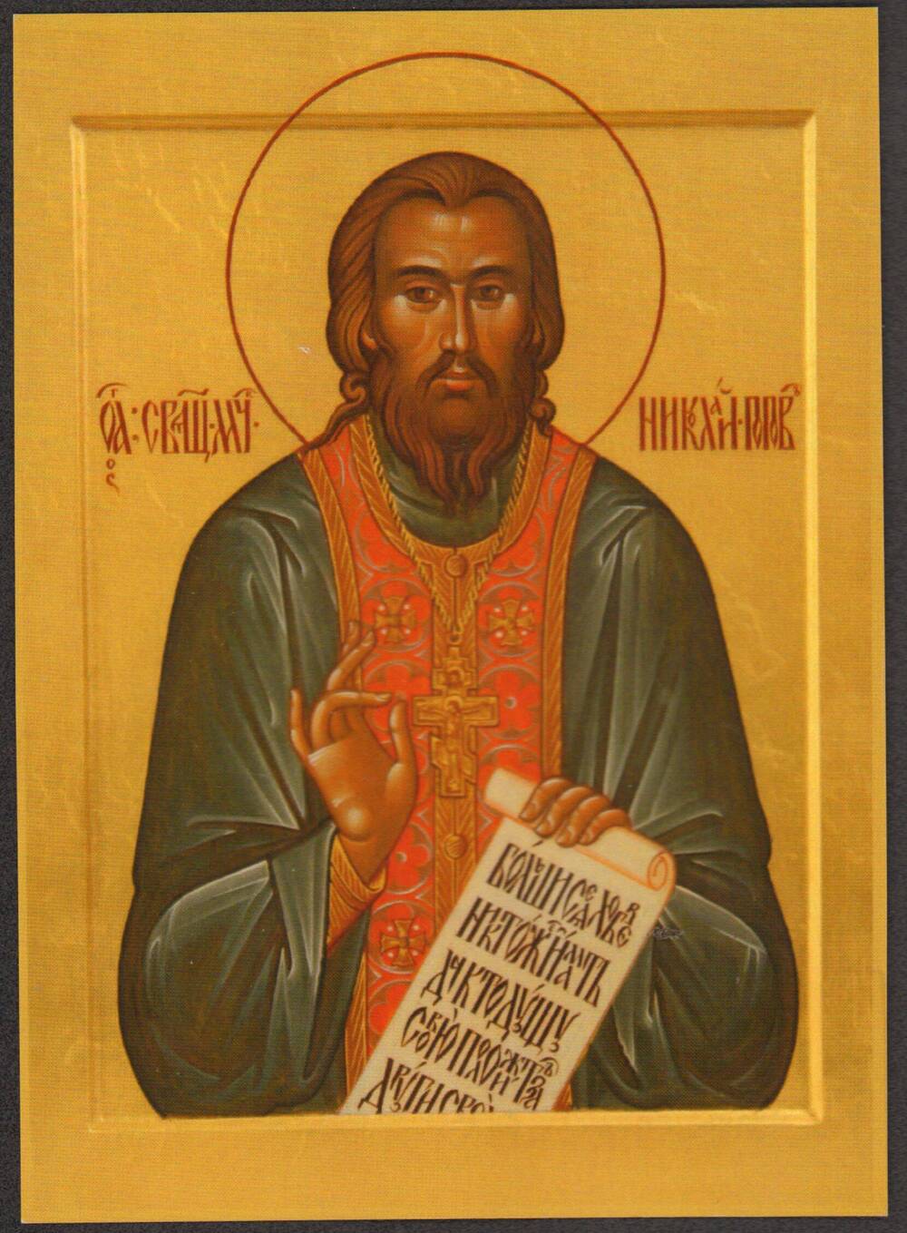 Икона Священномученик Николай Попов.