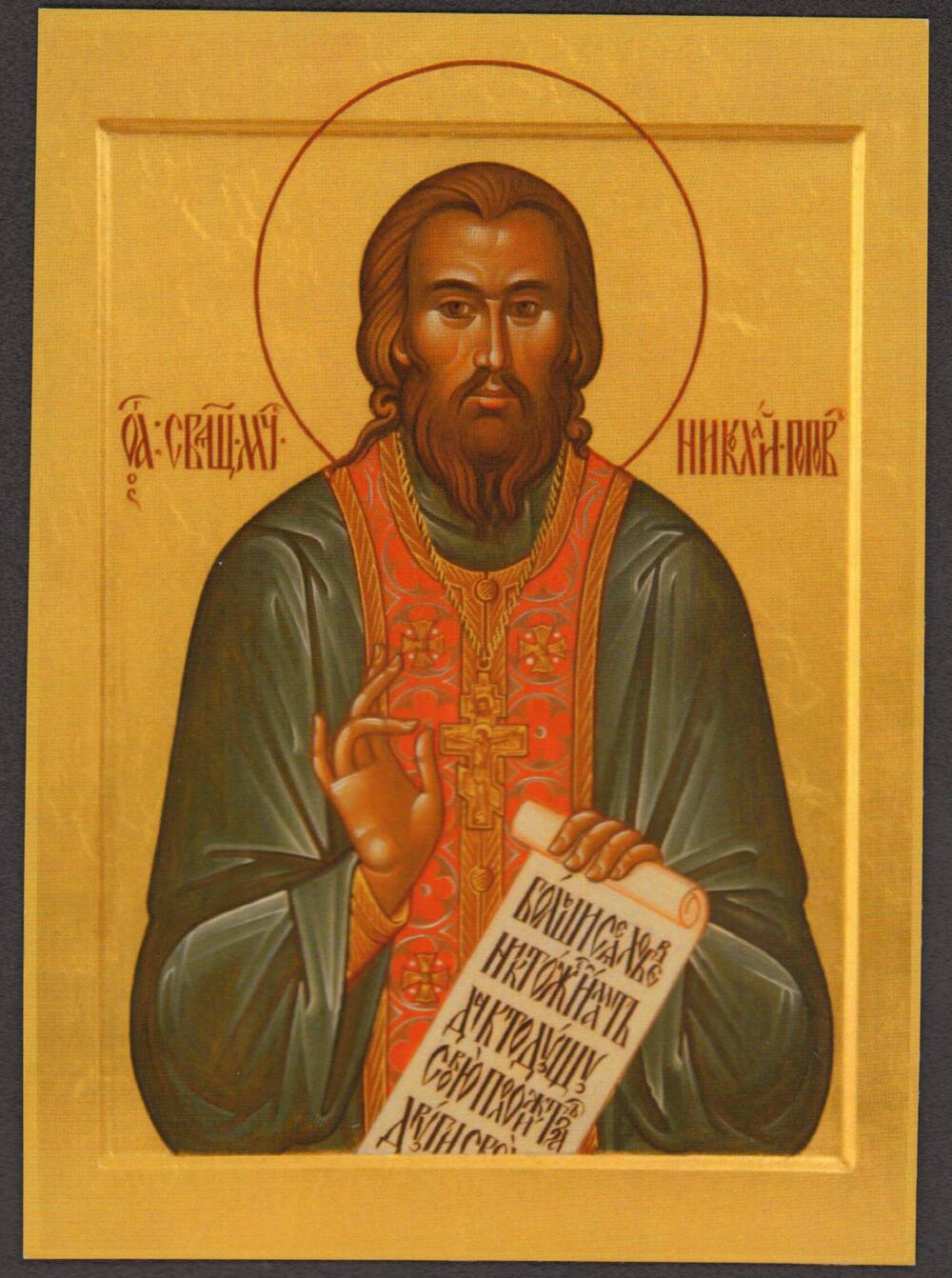 Икона Священномученик Николай Попов.