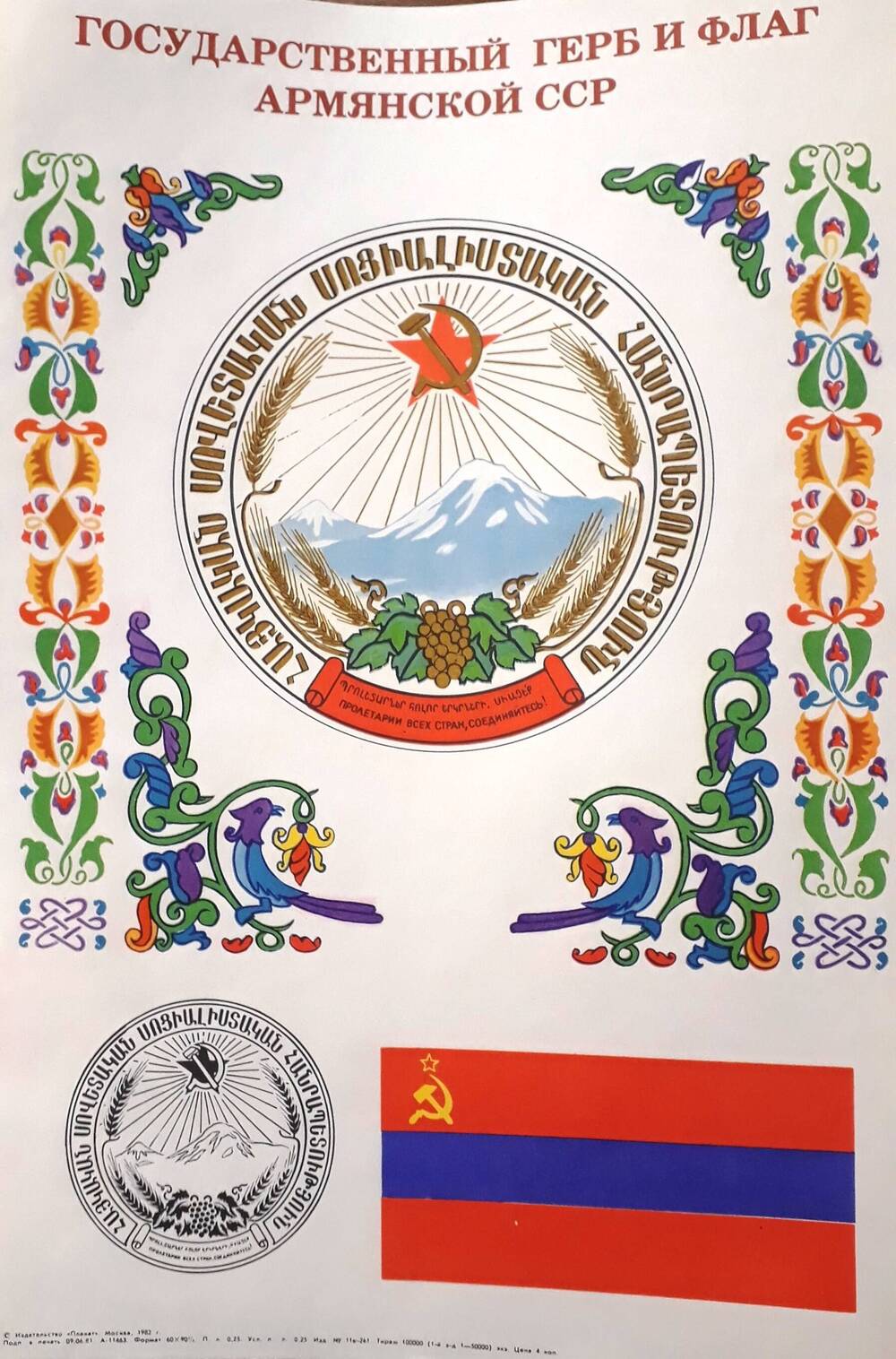 Государственный герб и флаг Армянской ССР.