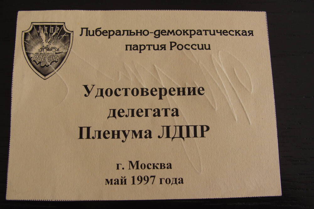 Удостоверение депутата Пленума ЛДПР. Москва.