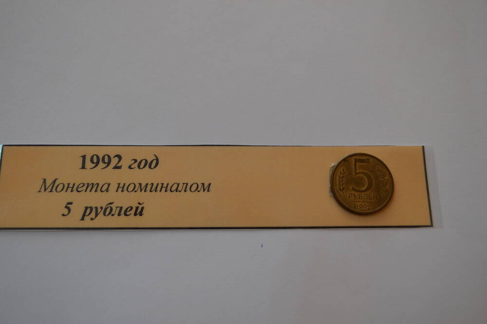 Монета 5 рублей 1992 г.