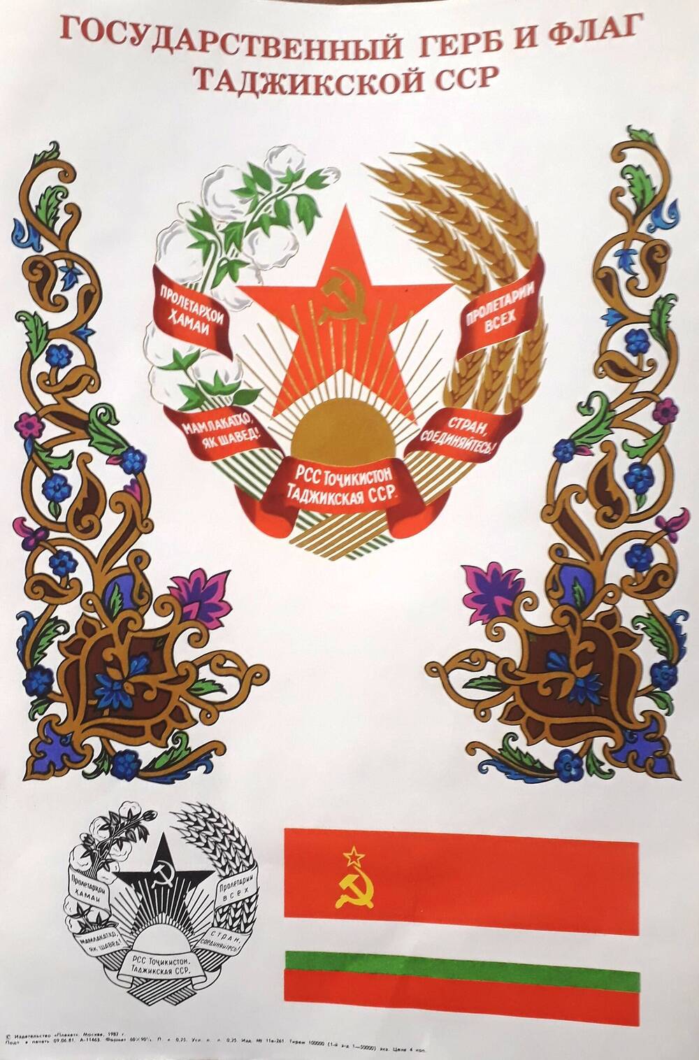 Государственный герб и флаг Таджикской ССР.