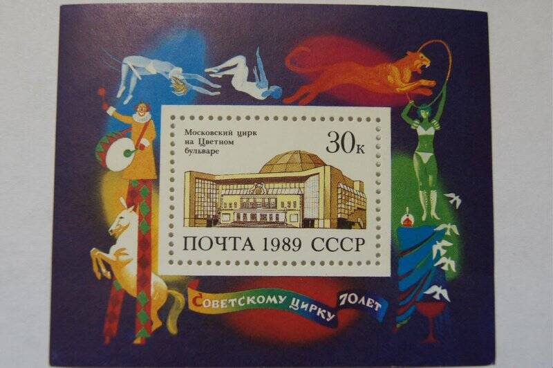 Почтовая марка Советскому цирку 70 лет. Московский цирк на цветном бульваре Номинал 30 к.