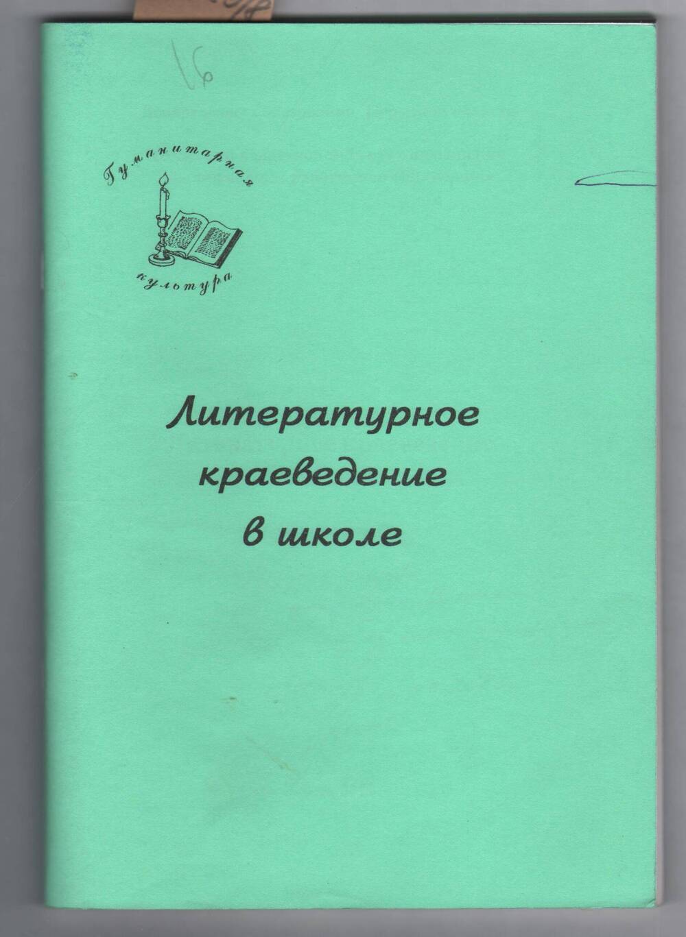 Книга Литературное краеведение в школе