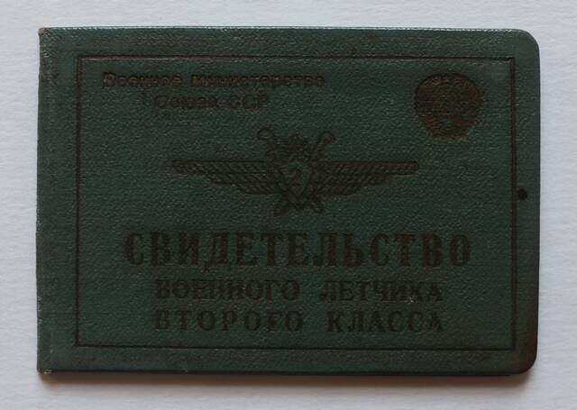 Свидетельство № 9366 военного летчика второго класса  на имя ст. лейтенанта Мостового И.Н.