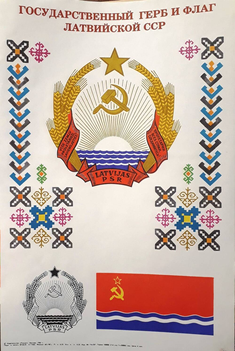 Государственный герб и флаг Латвийской ССР.