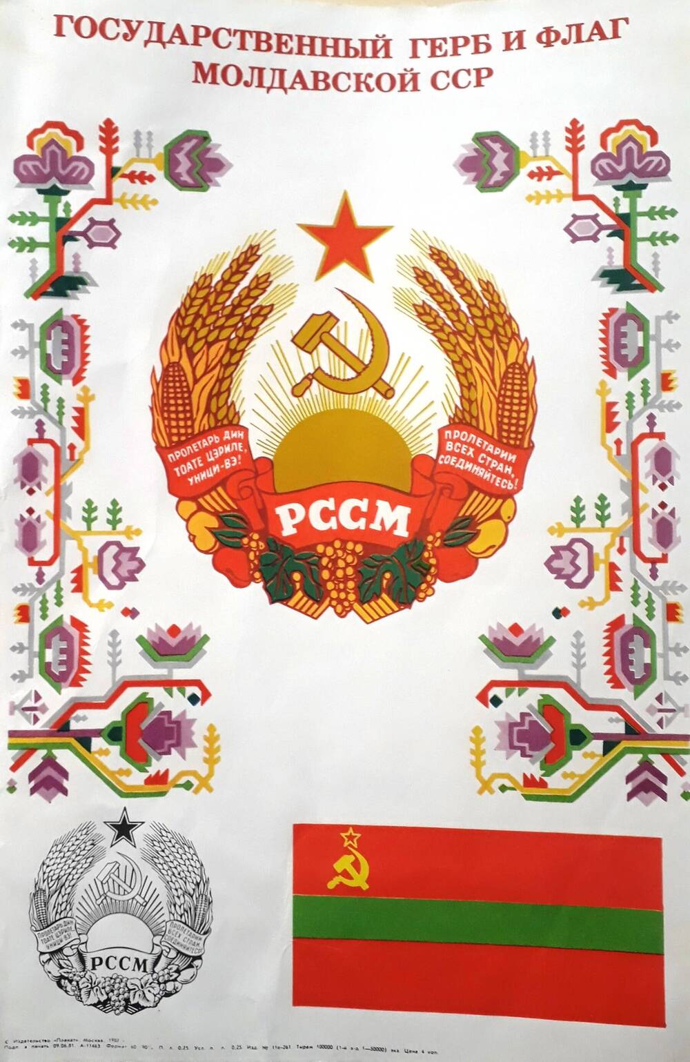 Государственный герб и флаг Молдавской ССР.