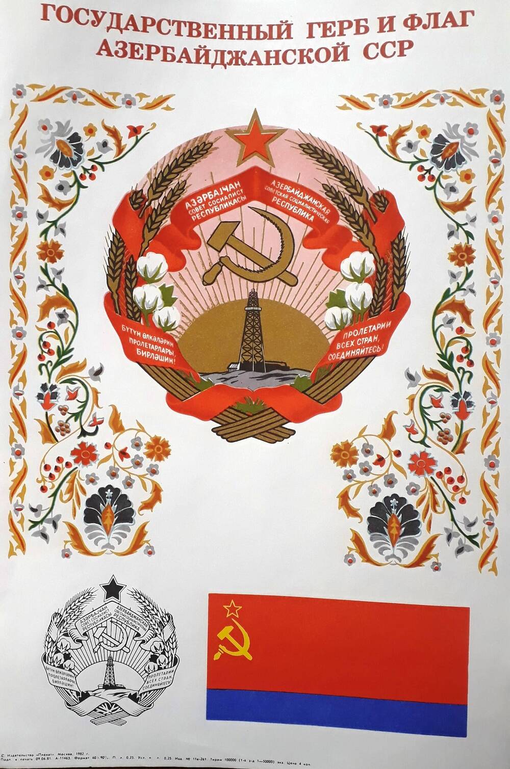 Государственный герб и флаг Азербайджанской ССР.