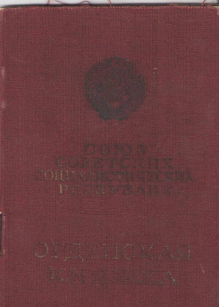 Орденская книжка.