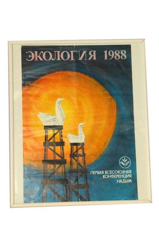 Плакат Экология 1988. Первая Всесоюзная конференция Надыма.