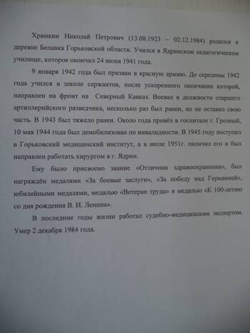 Биография хирурга Храмкина Николая Петровича