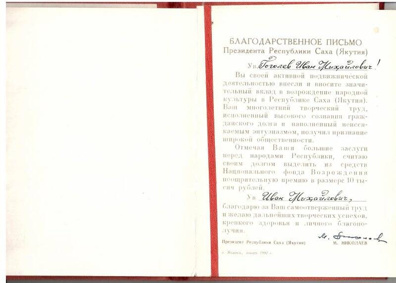 Благодарственное письмо на имя Гоголева И.М. от президента РС (Я) М.Е. Николаева, г. Якутск, январь 1992 г. Письмо прикреплено к папке красного цвета.