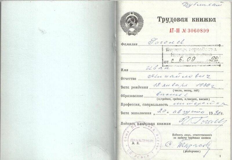 Книжка трудовая АТ - III № 3060899 на имя Гоголева И.М. Дата 20 августа 1990 г. Имеется надпись Дубликат