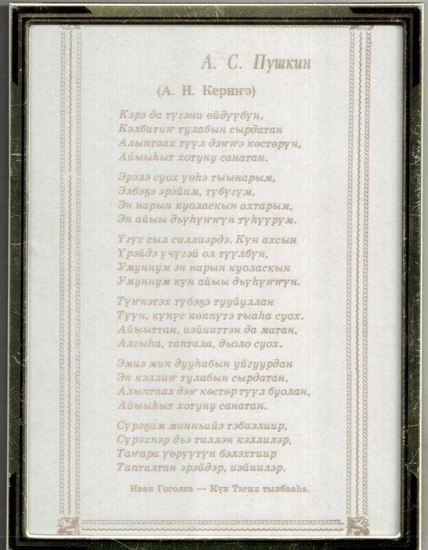 Перевод стихотворения А.С. Пушкина Я помню чудное мгновенье на якутский язык И.М. Гоголева.