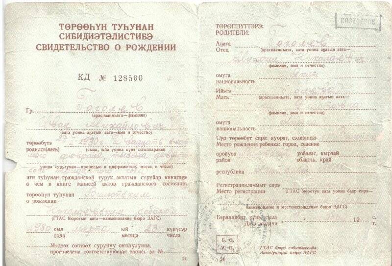 Свидетельство о рождении КД № 128560 на имя Гоголева Ивана Михайловича. Имеется штамп Повторное