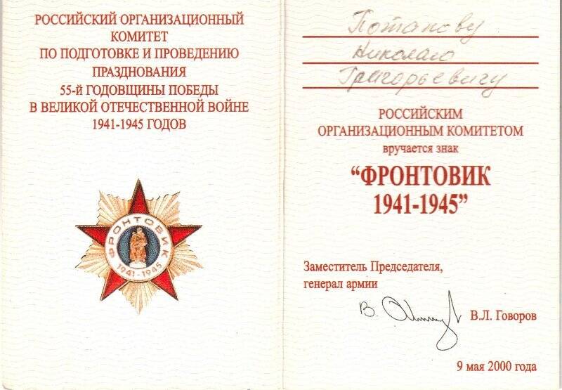Удостоверение к знаку «Фронтовик 1941-1945», заверено от 9 мая 2000 г. подписью заместителя Председателя, генерала армии В.Л. Говорова.