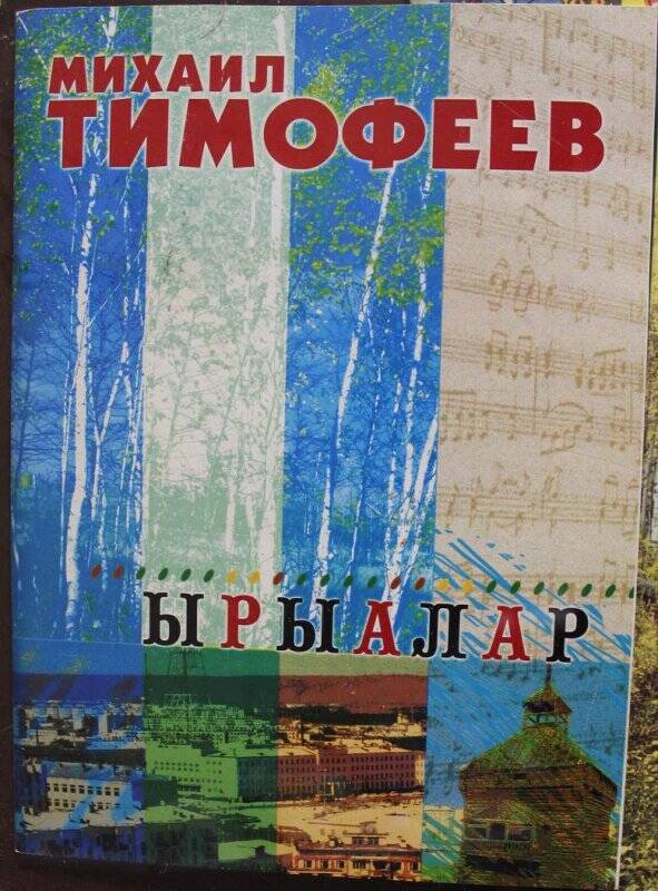 Книга. Тимофеев М.Е. Ырыалар, Якутск: Бичик, 2009. - 64 с.