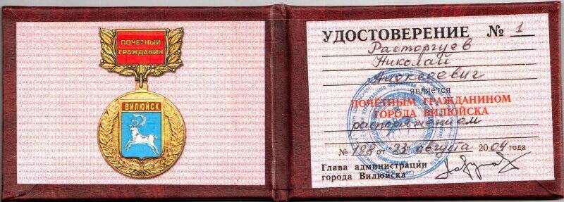 Удостоверение № 1 Почетного гражданина города Вилюйска на имя Расторгуева Николая Алексеевича от 23 августа 2004 г.
