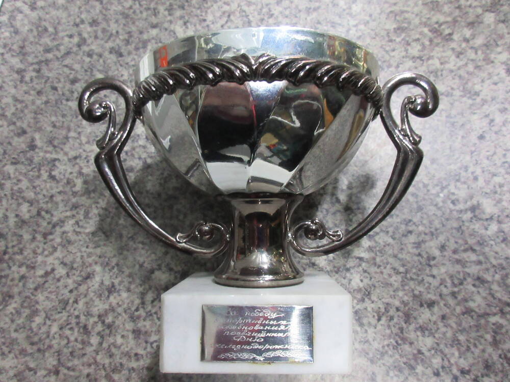 Кубок наградной, спортивный, памятный за победу в соревнованиях посвящённых Дню железнодорожника