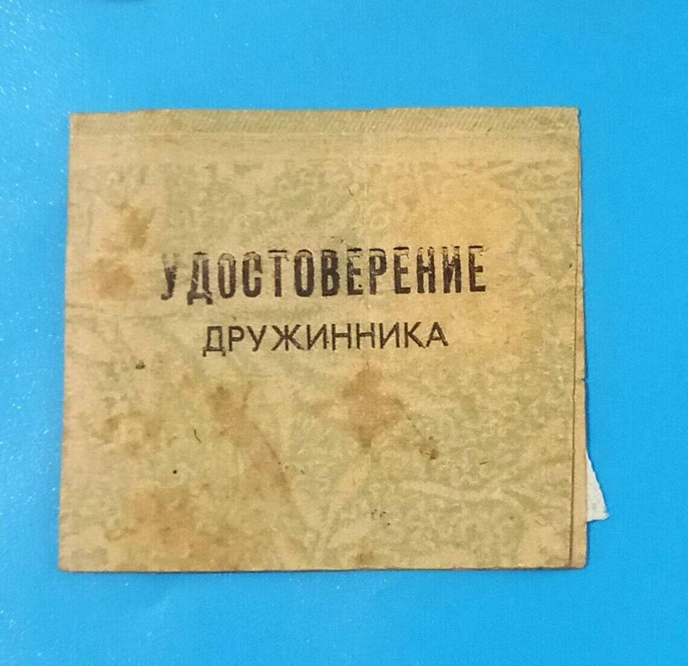 Удостоверение дружинника  Рябову Николаю Маркеловичу в 1964 г.