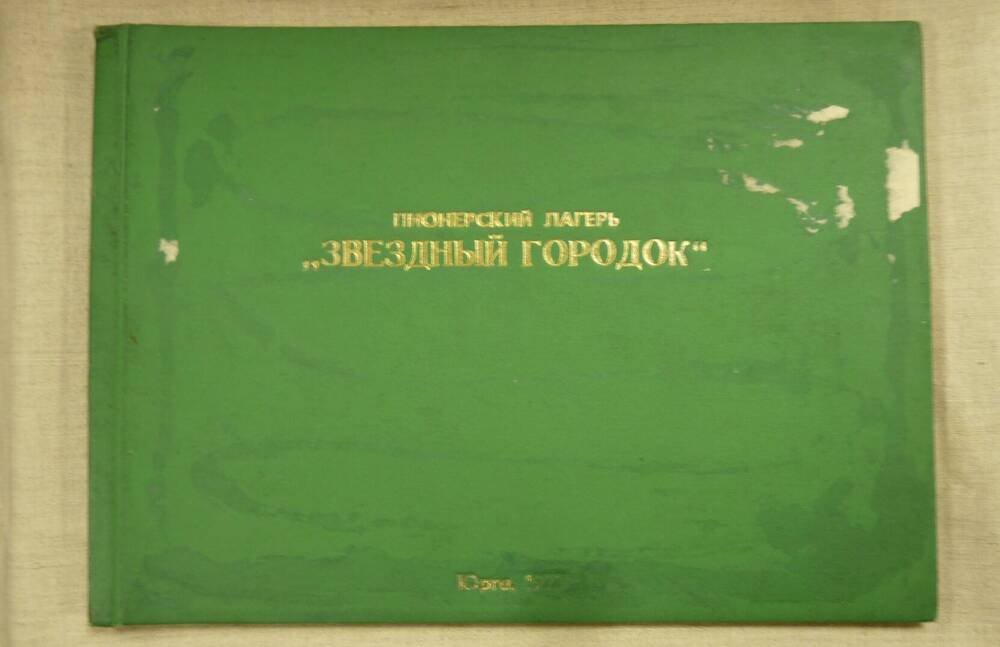 Альбом пионерский лагерь Звёздный городок.