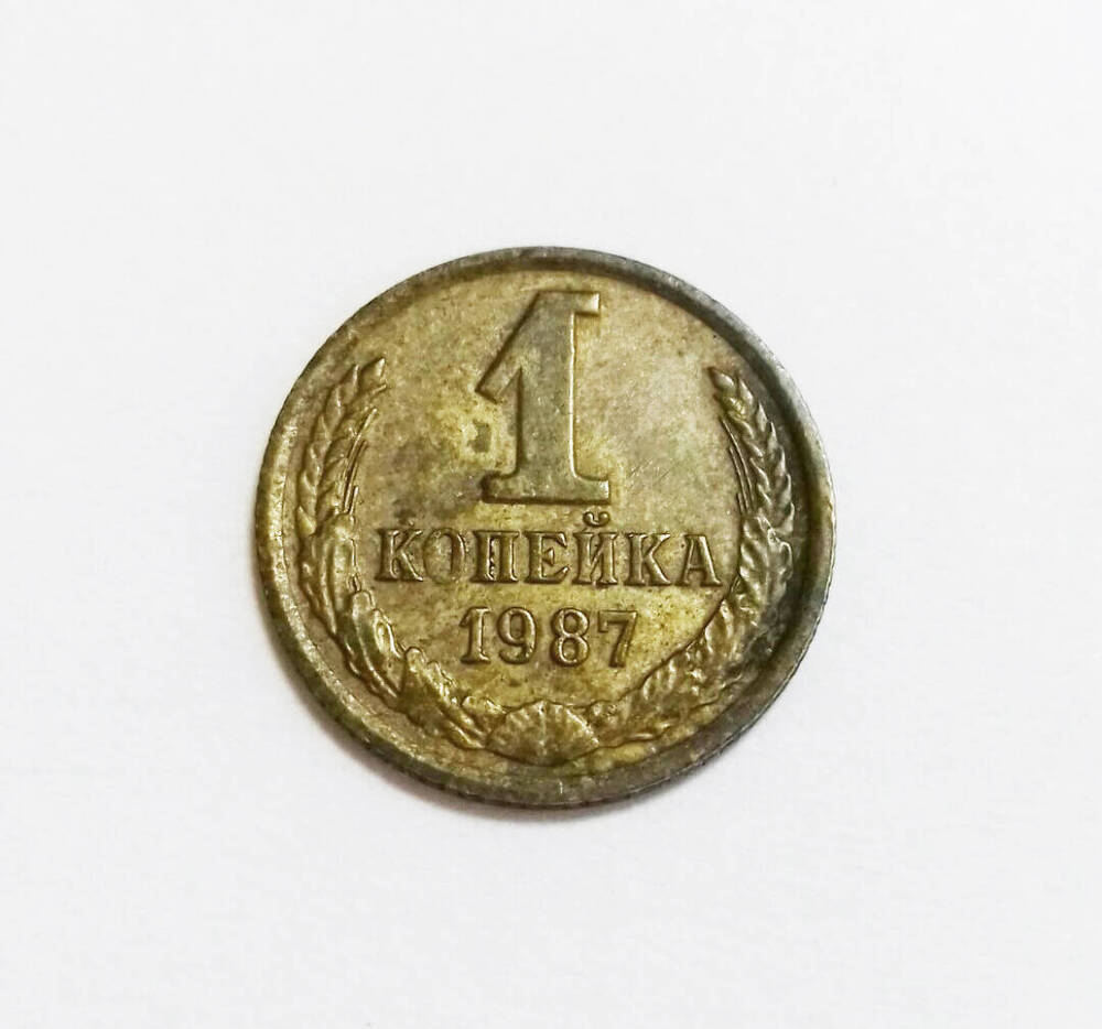 Монета СССР 1 копейка 1987 г.