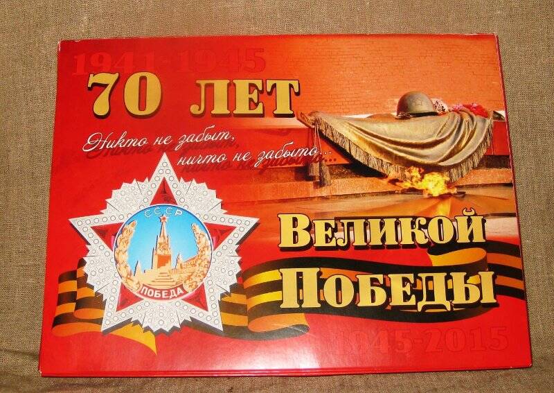 Коробка от конфет кондитерской фабрики «Квартет». 1941-1945. 70 лет Великой Победы. 1945-2015».