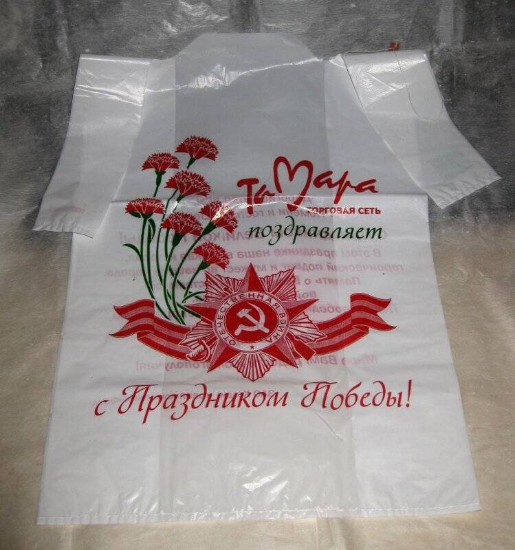 Пакет для продуктов магазина «Тамара». «С праздником  Победы!»