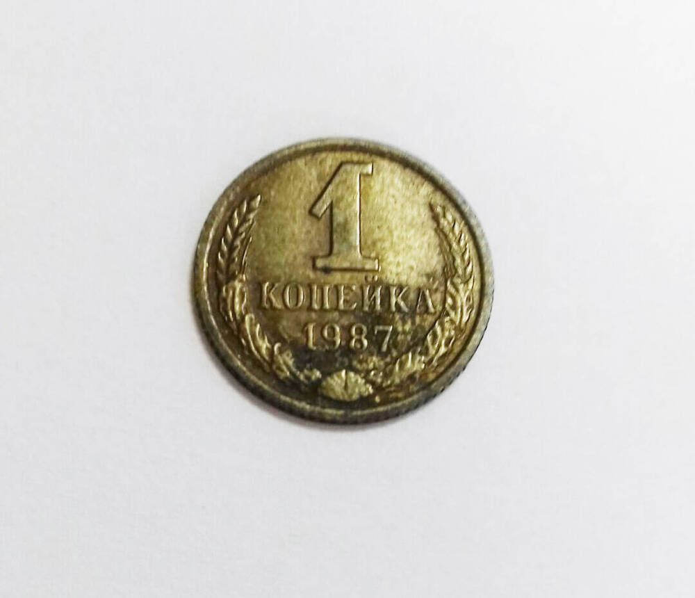 Монета СССР 1 копейка 1987 г.