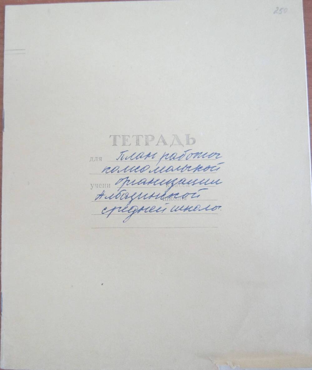 Планы работы комсомольской организации Албазинской средней школы на 1984-1985 год.