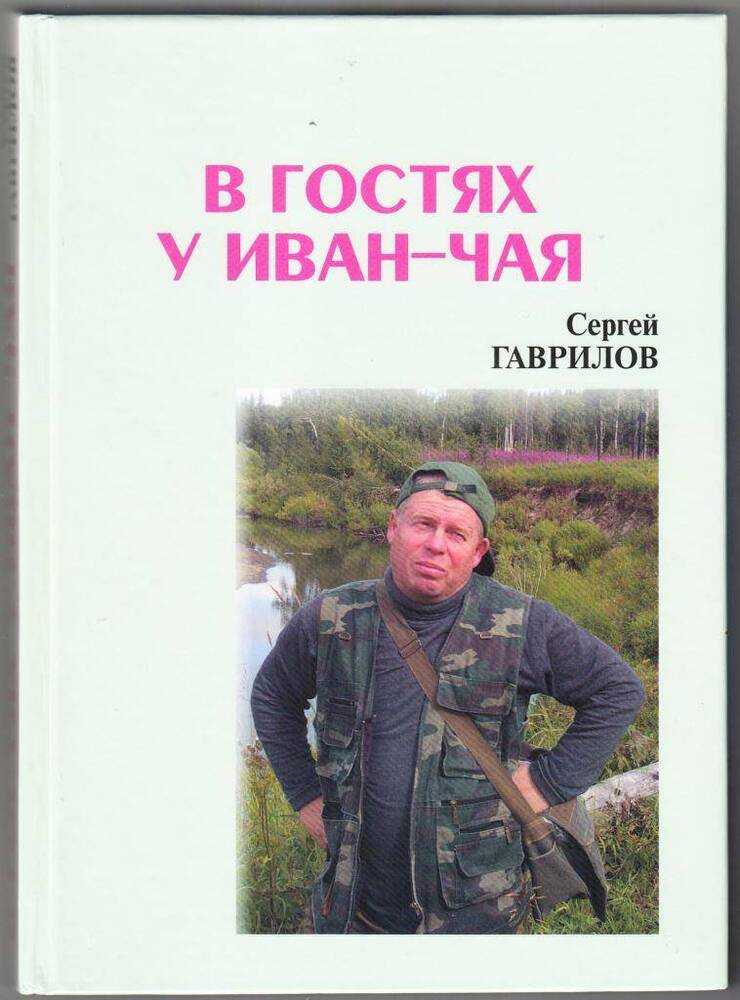 Издание печатное Книга. Гаврилов С. В гостях у иван-чая, 2010 г