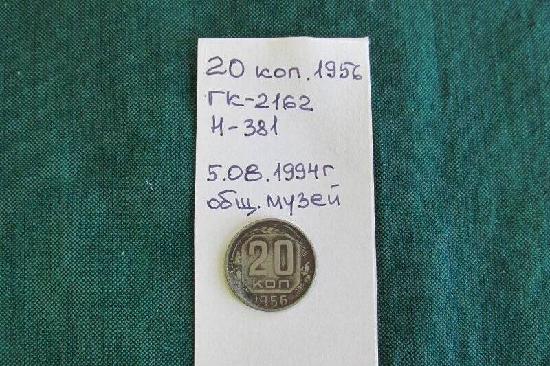 Монета- 20 копеек.