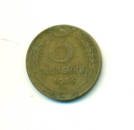Монета. СССР.
 3 копейки 1956 г.