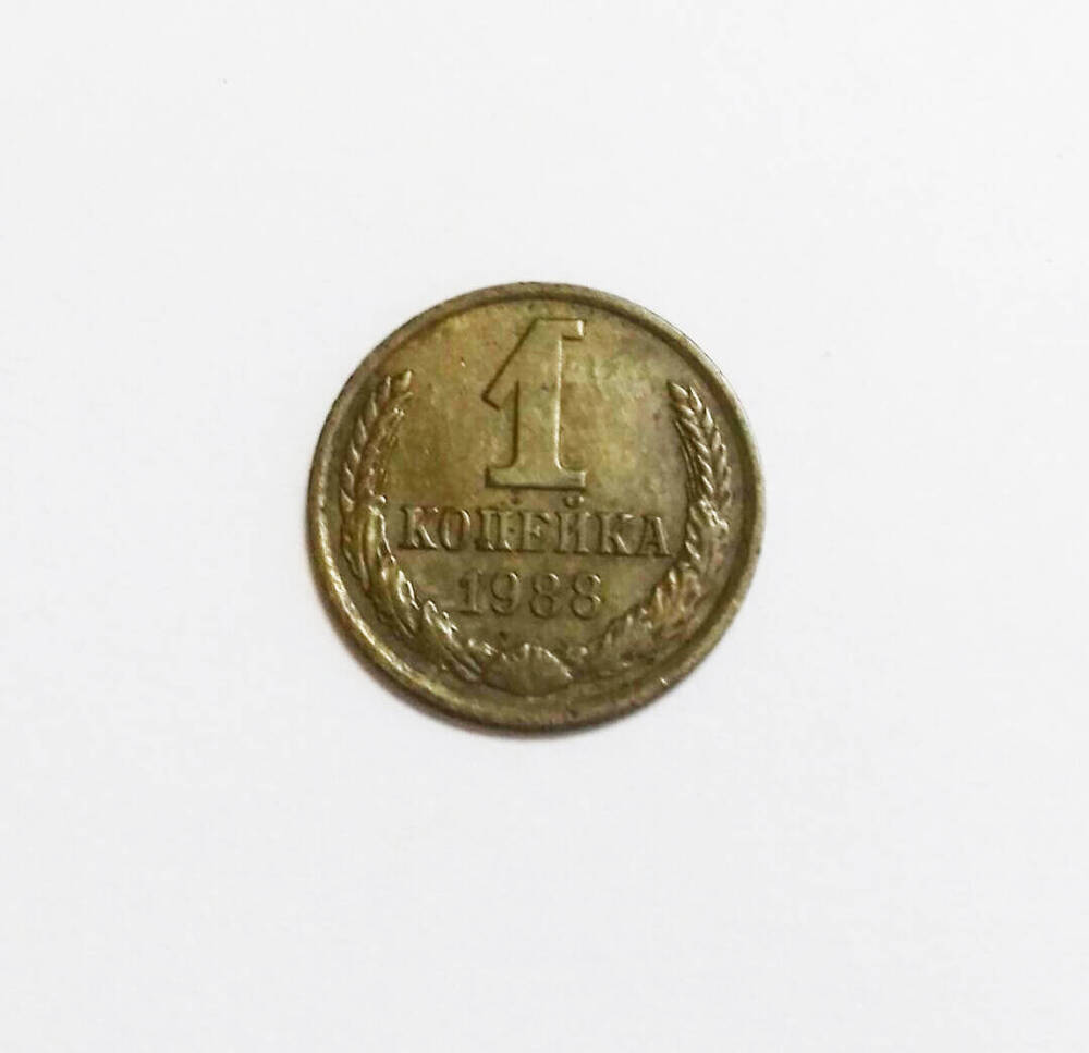 Монета СССР 1 копейка 1988 г.