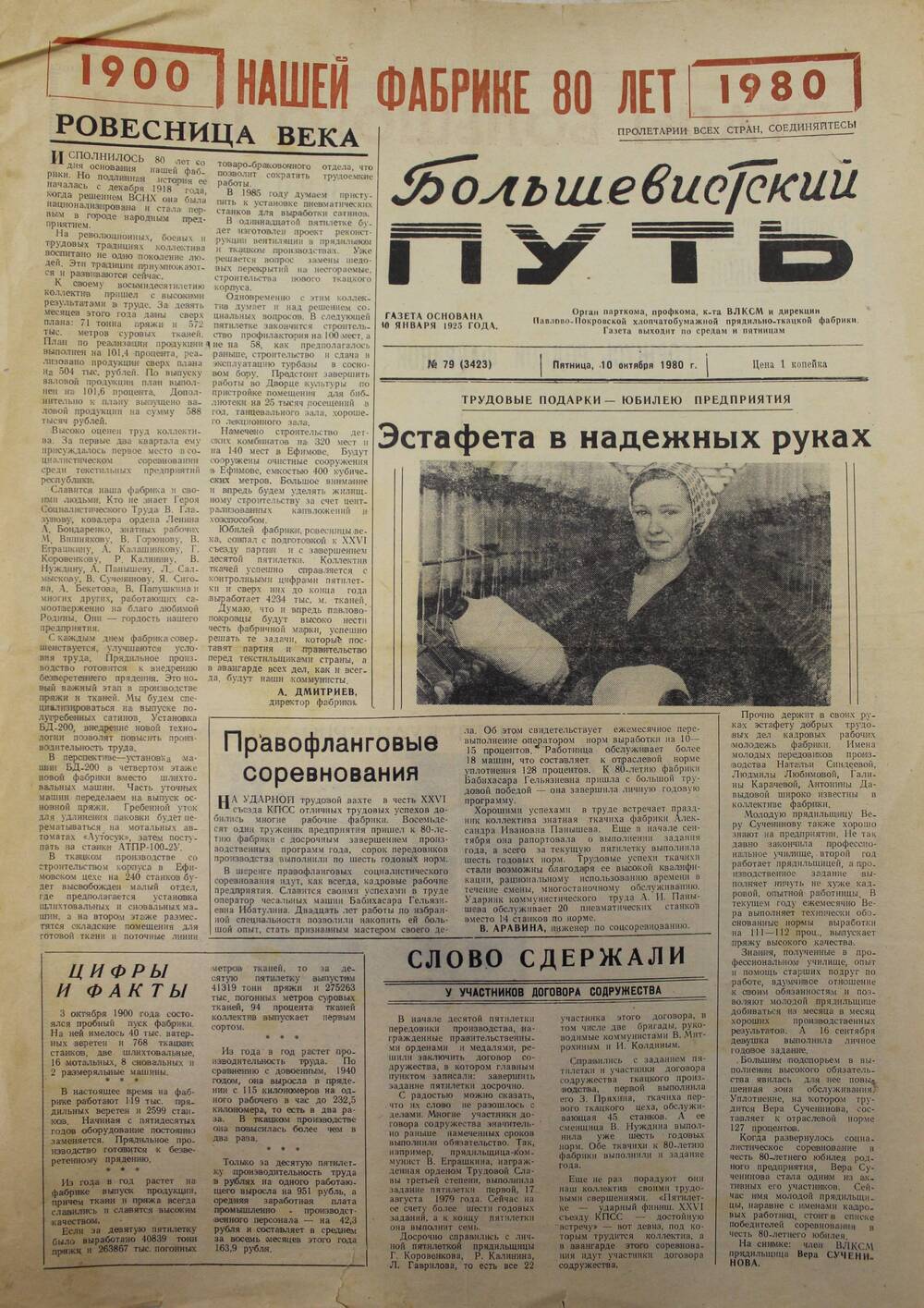 Газета Большевистский путь №79 (3423) от 10 октября 1980 г.