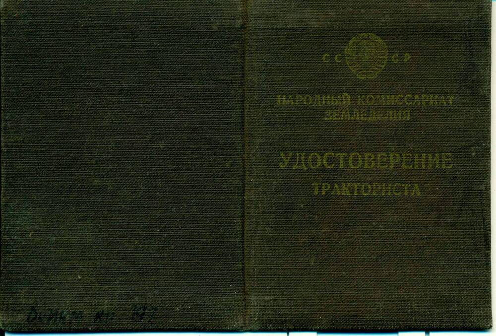 Удостоверение№ 6 на управление трактором Язова Григория Федоровича.