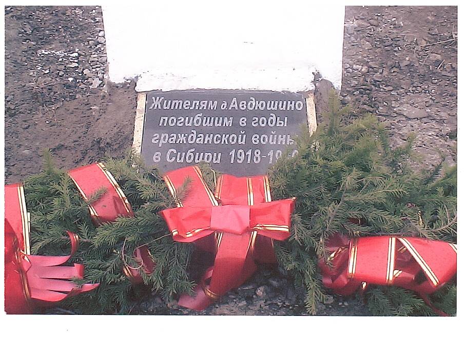 Фотография. Фрагмент памятника в д. Авдюшино.