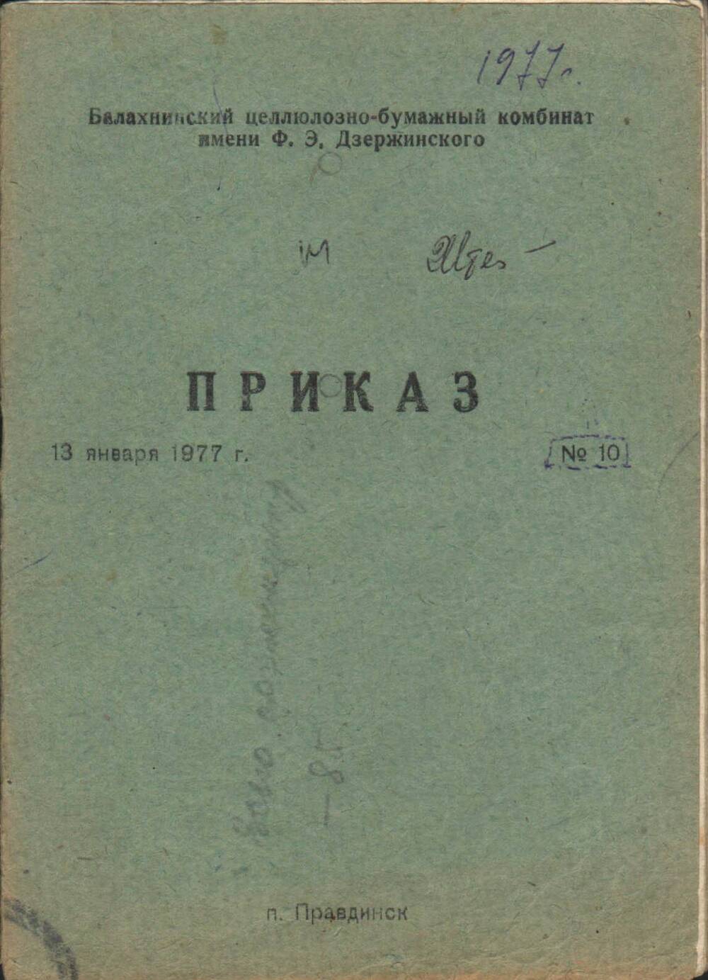 Приказ № 10 по БЦБК от 13 января 1977 г. (брошюра)