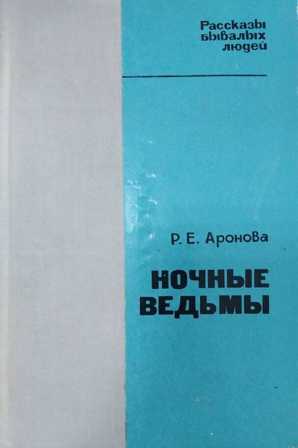 Книга Р.Е. Аронова «Ночные ведьмы» рассказы бывалых людей.