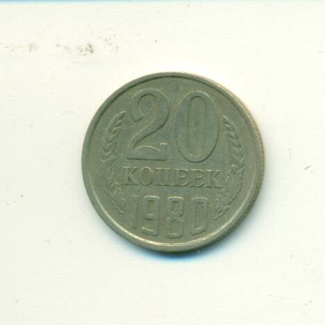 Монета. СССР. 
20 копеек  1980 г.