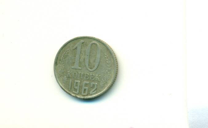 Монета. СССР.
 10 копеек  1962 г.