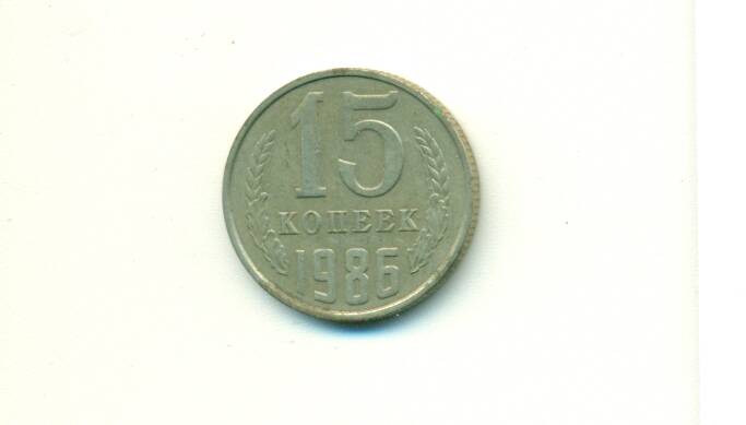 Монета. СССР.
 15 копеек  1986г.