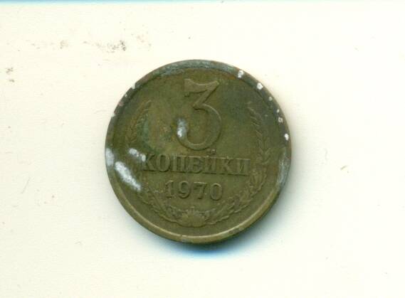 Монета. СССР. 
3 копейки  1970 г. 	АНМ  4991/605    ММ             Н.582
