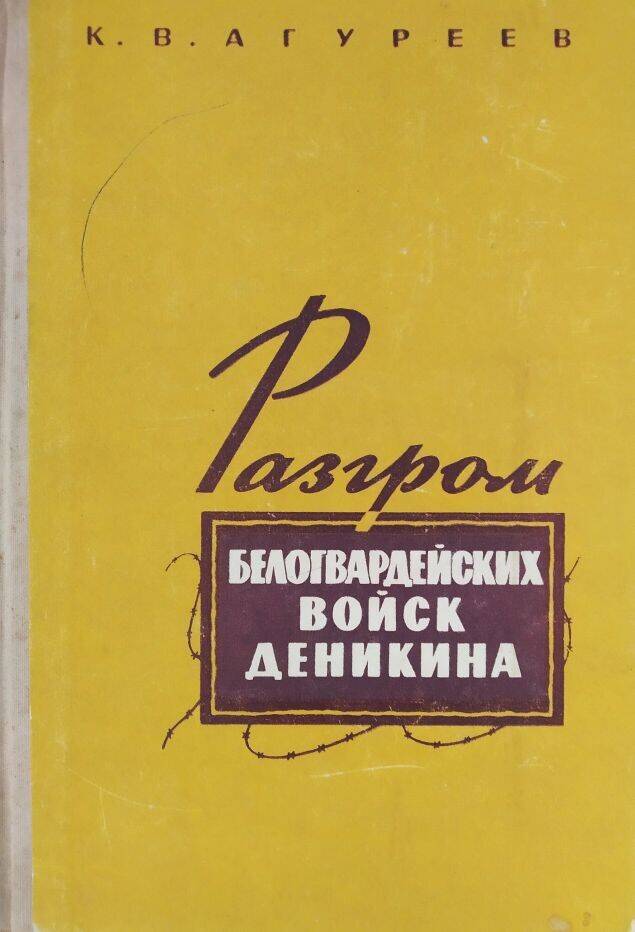 Книга К.В. Агуреев «Разгром белогвардейских  войск Деникина» (октябрь 1919-март 1920 года).